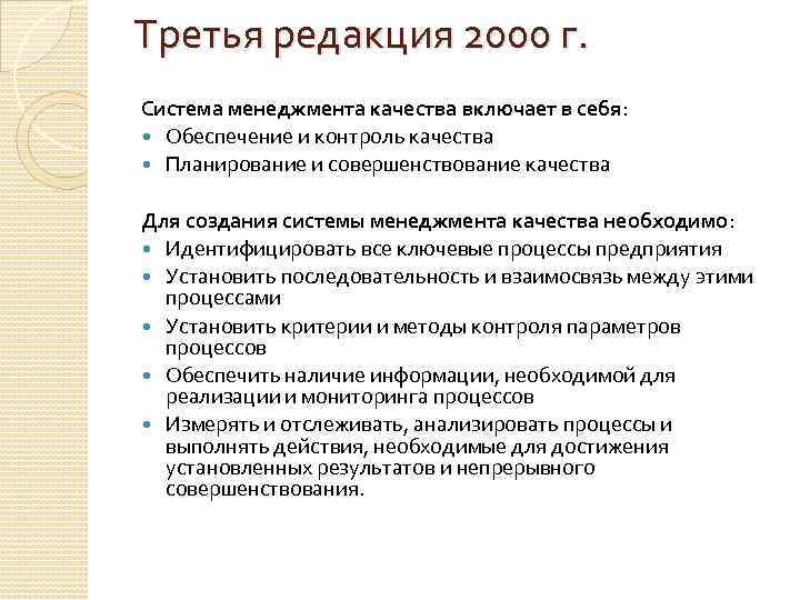 Третья редакция 2000 г. Система менеджмента качества включает в себя: Обеспечение и контроль качества