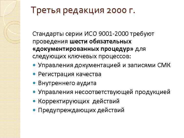 Третья редакция 2000 г. Стандарты серии ИСО 9001 -2000 требуют проведения шести обязательных «документированных