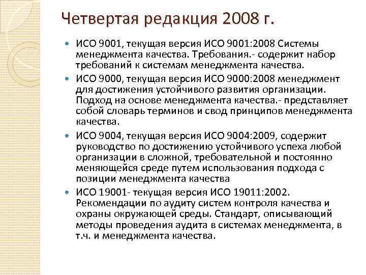 Четвертая редакция 2008 г. ИСО 9001, текущая версия ИСО 9001: 2008 Системы менеджмента качества.