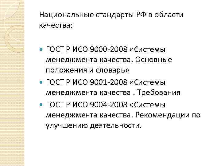 Требования национальных стандартов. Основные стандарты в РФ. Требования государственных стандартов России. Содержание национальных стандартов. Роснефть ИСО 9000.