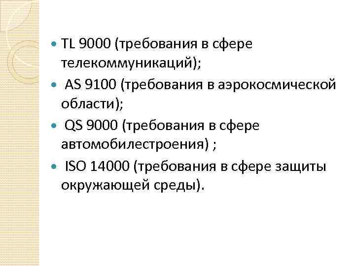 TL 9000 (требования в сфере телекоммуникаций); AS 9100 (требования в аэрокосмической области); QS 9000