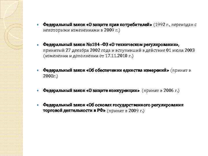  Федеральный закон «О защите прав потребителей» (1992 г. , переиздан с некоторыми изменениями