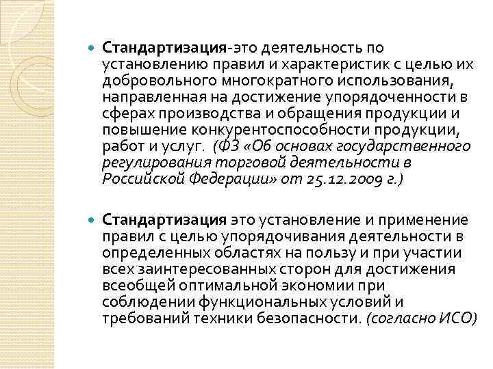  Стандартизация-это деятельность по установлению правил и характеристик с целью их добровольного многократного использования,