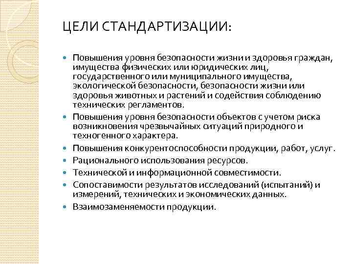 ЦЕЛИ СТАНДАРТИЗАЦИИ: Повышения уровня безопасности жизни и здоровья граждан, имущества физических или юридических лиц,