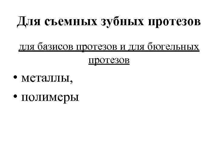 Для съемных зубных протезов для базисов протезов и для бюгельных протезов • металлы, •