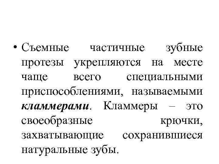  • Съемные частичные зубные протезы укрепляются на месте чаще всего специальными приспособлениями, называемыми