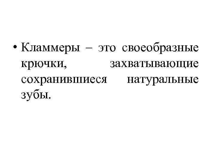  • Кламмеры – это своеобразные крючки, захватывающие сохранившиеся натуральные зубы. 