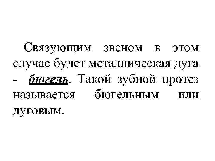 Связующим звеном в этом случае будет металлическая дуга - бюгель. Такой зубной протез называется