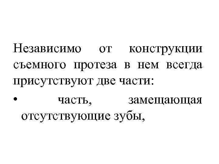 Независимо от конструкции съемного протеза в нем всегда присутствуют две части: • часть, замещающая