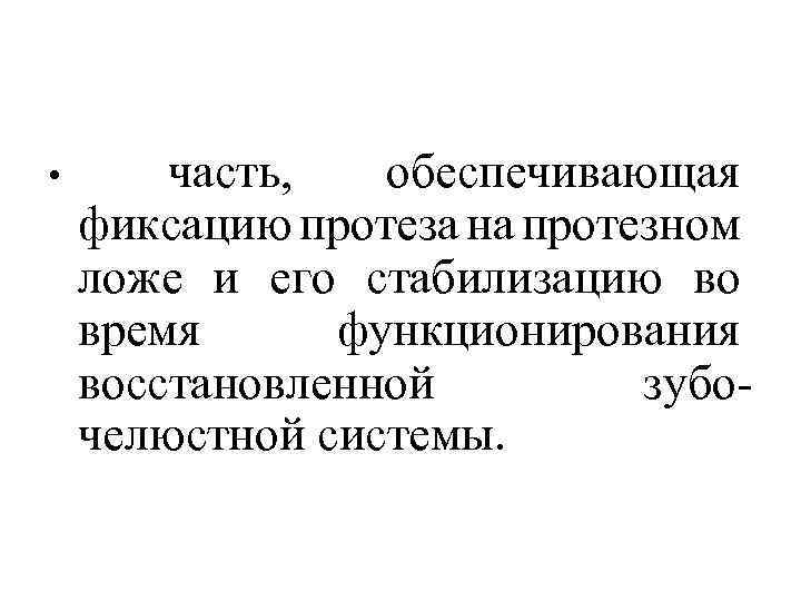 часть, обеспечивающая фиксацию протеза на протезном ложе и его стабилизацию во время функционирования восстановленной