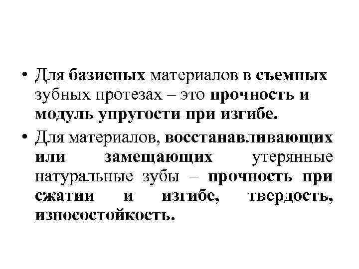  • Для базисных материалов в съемных зубных протезах – это прочность и модуль