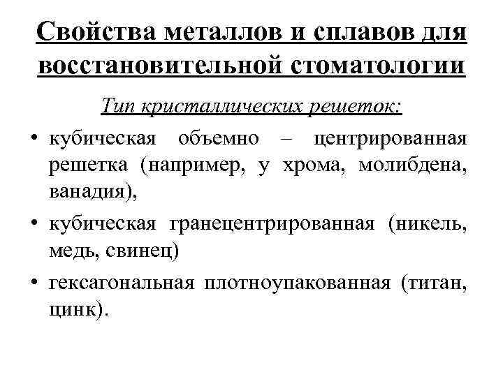 Свойства металлов и сплавов для восстановительной стоматологии Тип кристаллических решеток: • кубическая объемно –