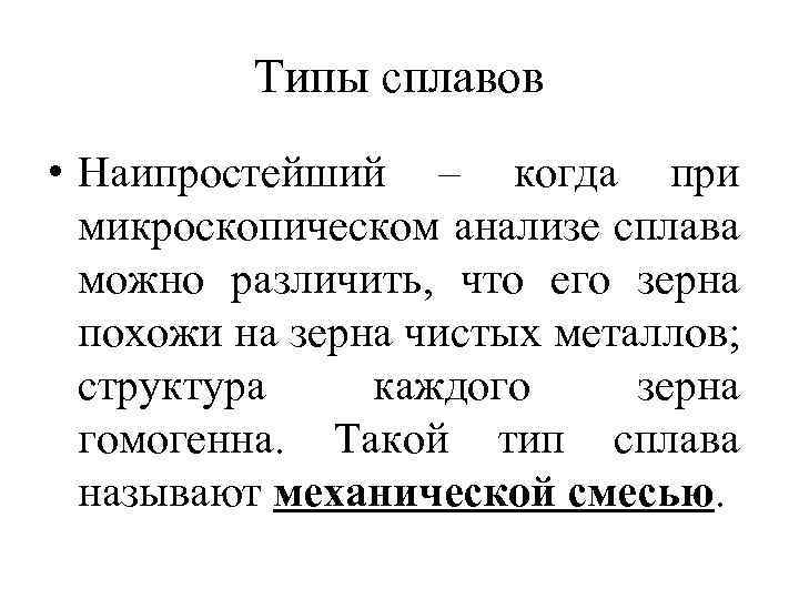 Типы сплавов • Наипростейший – когда при микроскопическом анализе сплава можно различить, что его