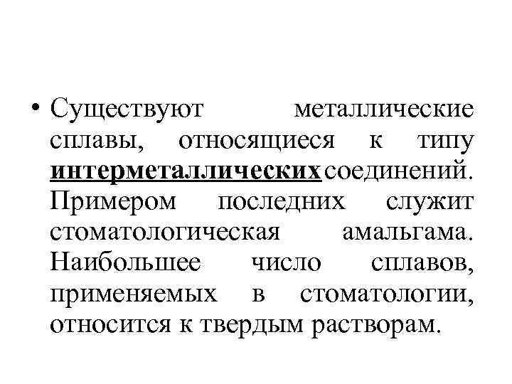  • Существуют металлические сплавы, относящиеся к типу интерметаллических соединений. Примером последних служит стоматологическая