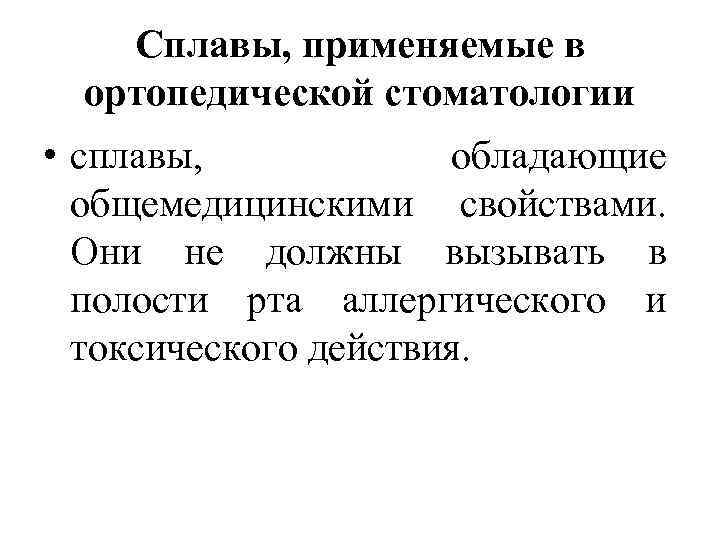 Сплавы, применяемые в ортопедической стоматологии • сплавы, обладающие общемедицинскими свойствами. Они не должны вызывать