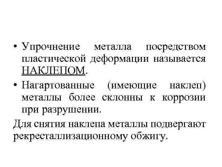  • Упрочнение металла посредством пластической деформации называется НАКЛЕПОМ. • Нагартованные (имеющие наклеп) металлы