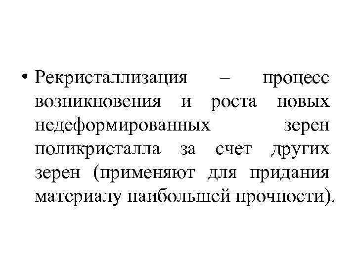  • Рекристаллизация – процесс возникновения и роста новых недеформированных зерен поликристалла за счет