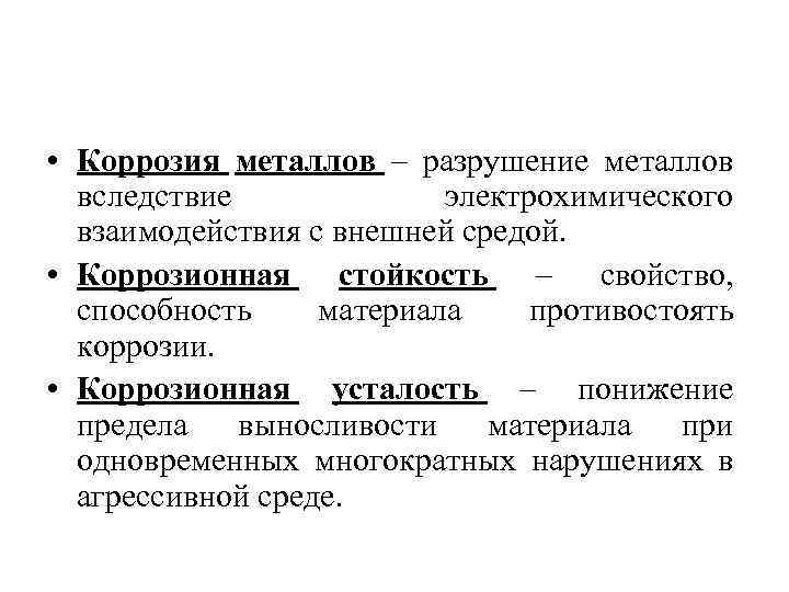  • Коррозия металлов – разрушение металлов вследствие электрохимического взаимодействия с внешней средой. •