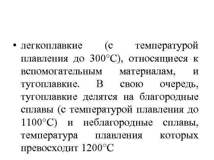  • легкоплавкие (с температурой плавления до 300°C), относящиеся к вспомогательным материалам, и тугоплавкие.