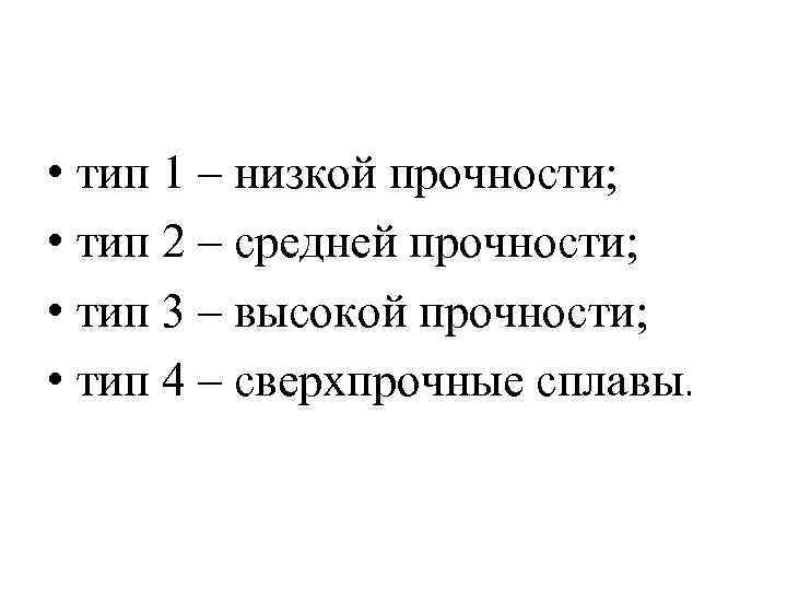  • тип 1 – низкой прочности; • тип 2 – средней прочности; •