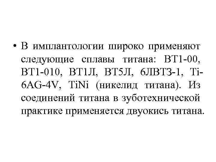  • В имплантологии широко применяют следующие сплавы титана: ВТ 1 -00, ВТ 1