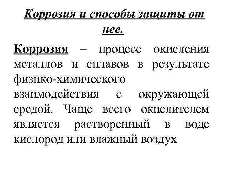 Коррозия и способы защиты от нее. Коррозия – процесс окисления металлов и сплавов в