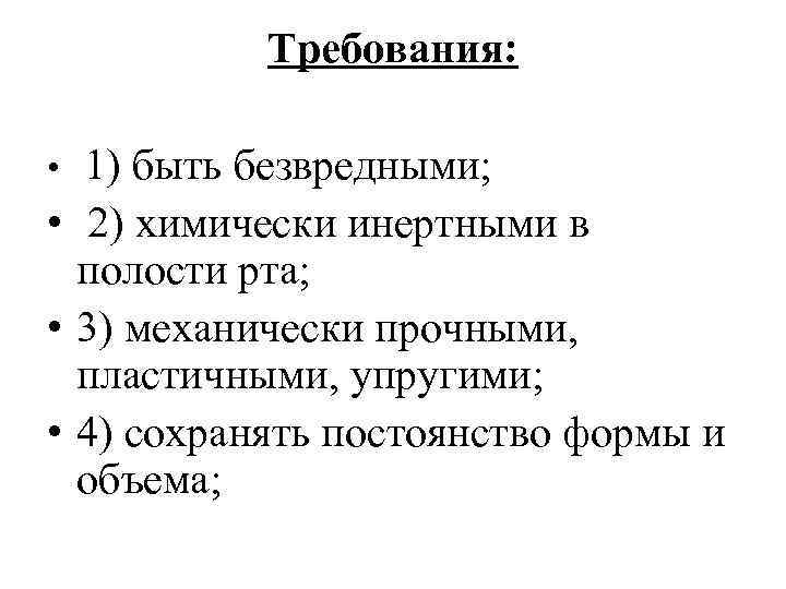 Требования: 1) быть безвредными; • 2) химически инертными в полости рта; • 3) механически