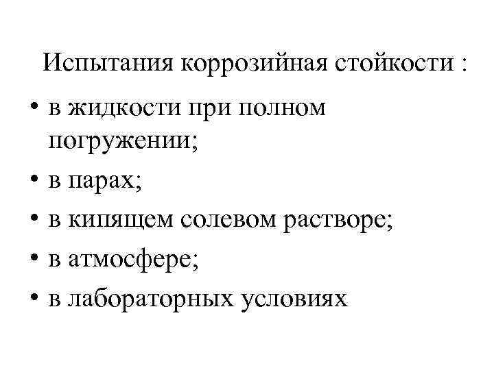 Испытания коррозийная стойкости : • в жидкости при полном погружении; • в парах; •