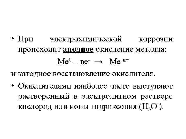  • При электрохимической коррозии происходит анодное окисление металла: Me 0 – ne- →