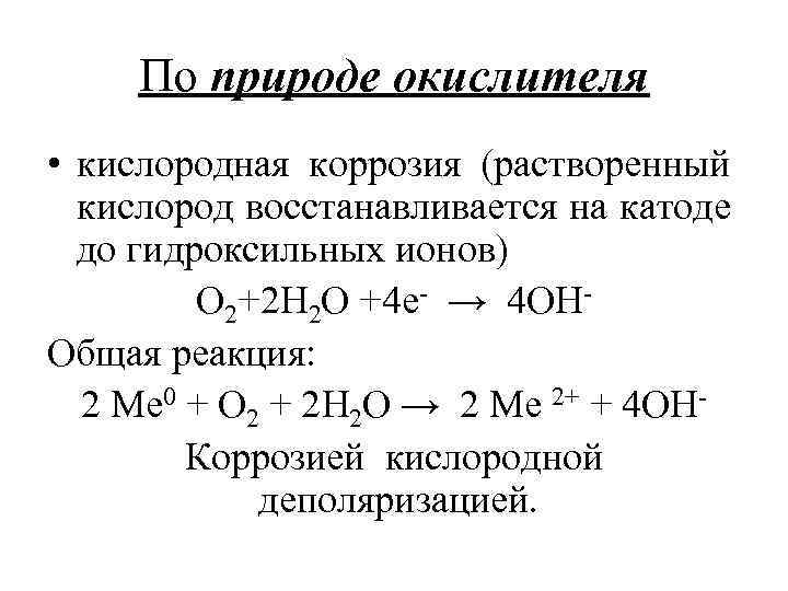 По природе окислителя • кислородная коррозия (растворенный кислород восстанавливается на катоде до гидроксильных ионов)