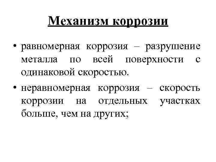 Механизм коррозии • равномерная коррозия – разрушение металла по всей поверхности с одинаковой скоростью.