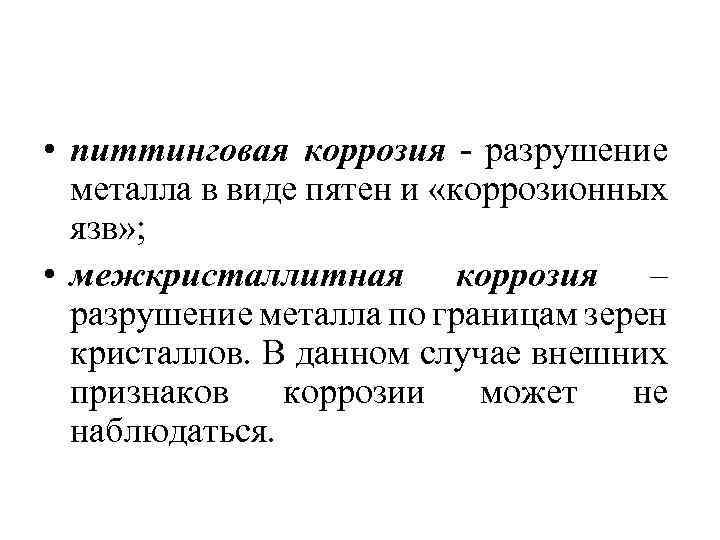  • питтинговая коррозия - разрушение металла в виде пятен и «коррозионных язв» ;