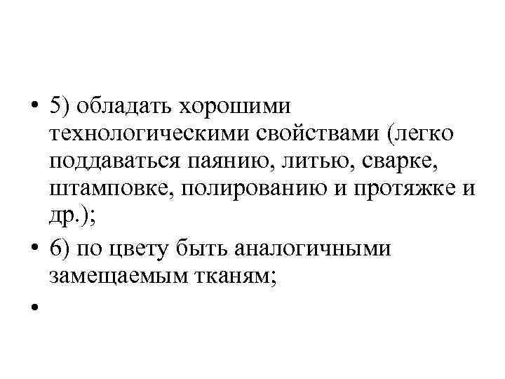  • 5) обладать хорошими технологическими свойствами (легко поддаваться паянию, литью, сварке, штамповке, полированию