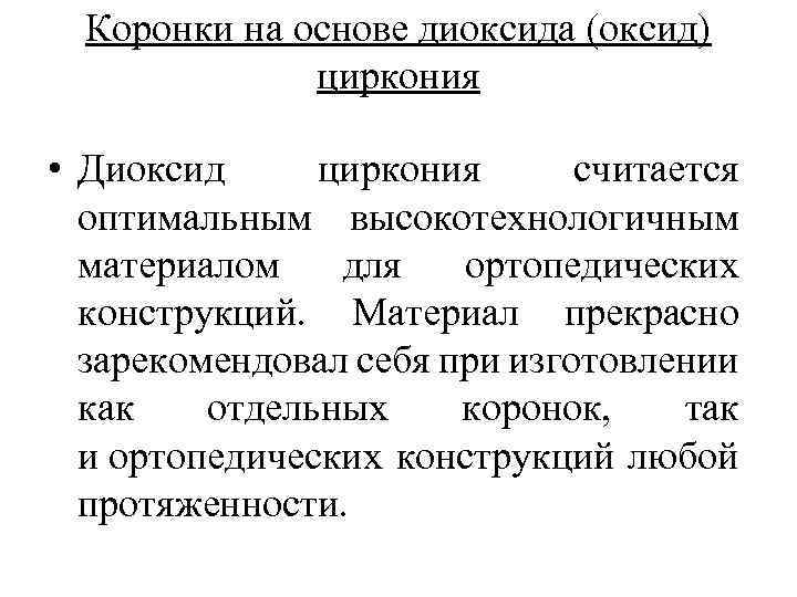 Коронки на основе диоксида (оксид) циркония • Диоксид циркония считается оптимальным высокотехнологичным материалом для