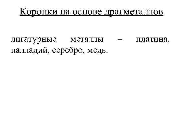 Коронки на основе драгметаллов лигатурные металлы палладий, серебро, медь. – платина, 