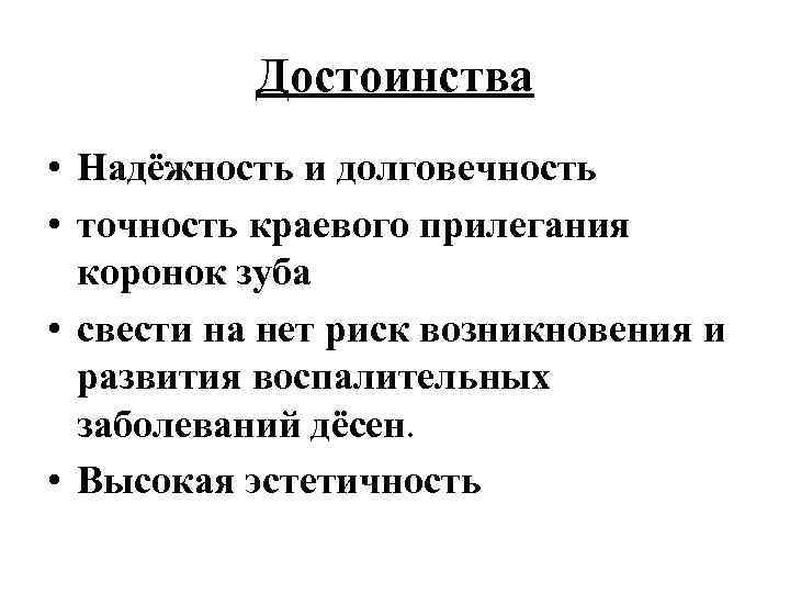 Достоинства • Надёжность и долговечность • точность краевого прилегания коронок зуба • свести на