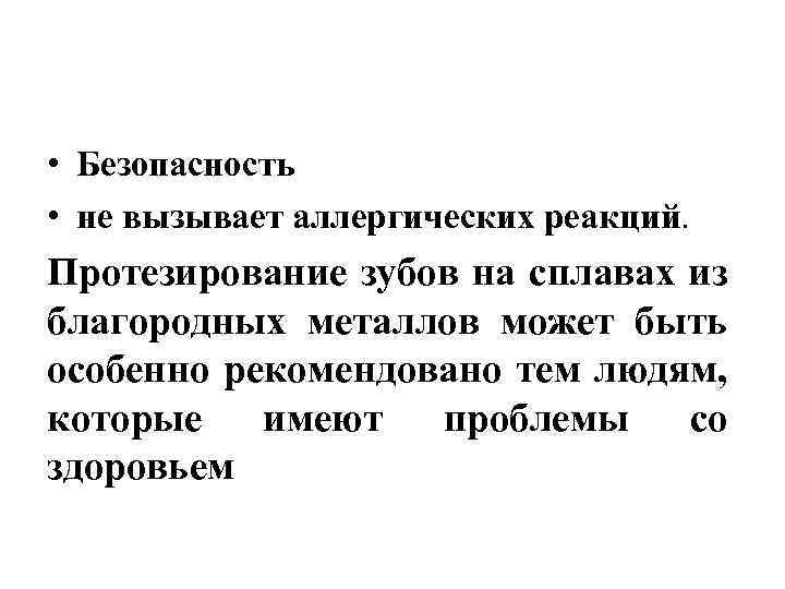  • Безопасность • не вызывает аллергических реакций. Протезирование зубов на сплавах из благородных