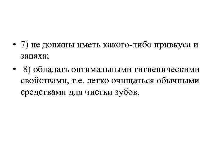  • 7) не должны иметь какого-либо привкуса и запаха; • 8) обладать оптимальными