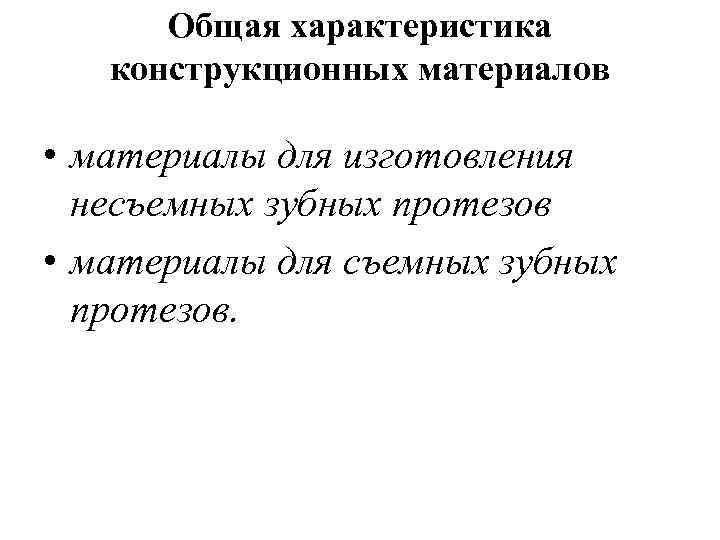 Общая характеристика конструкционных материалов • материалы для изготовления несъемных зубных протезов • материалы для