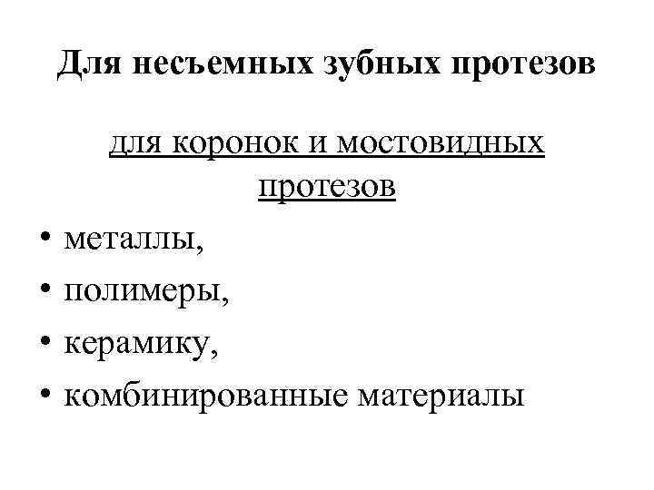 Для несъемных зубных протезов • • для коронок и мостовидных протезов металлы, полимеры, керамику,