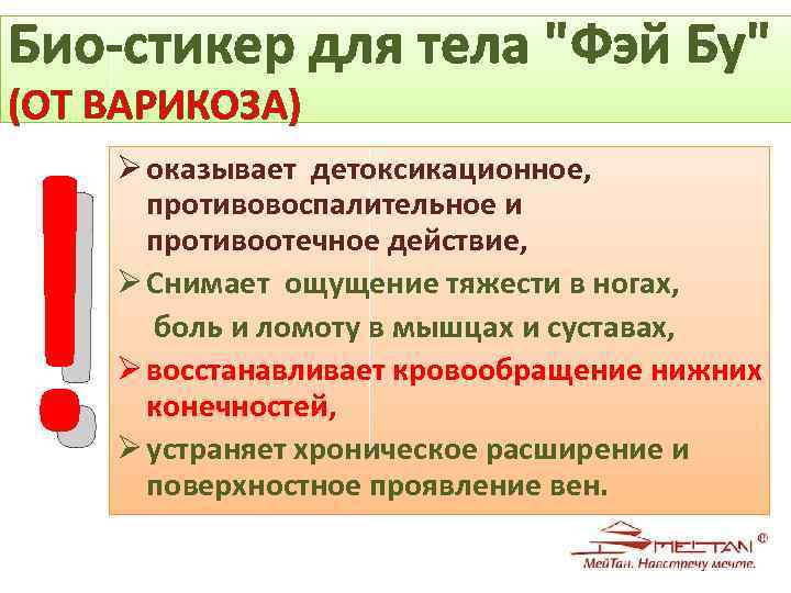 Био-стикер для тела "Фэй Бу" ! (ОТ ВАРИКОЗА) Ø оказывает детоксикационное, противовоспалительное и противоотечное