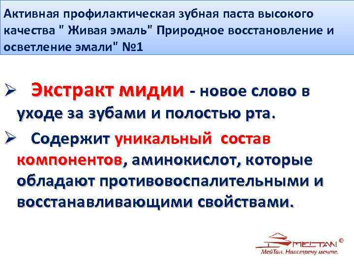 Активная профилактическая зубная паста высокого качества " Живая эмаль" Природное восстановление и осветление эмали"