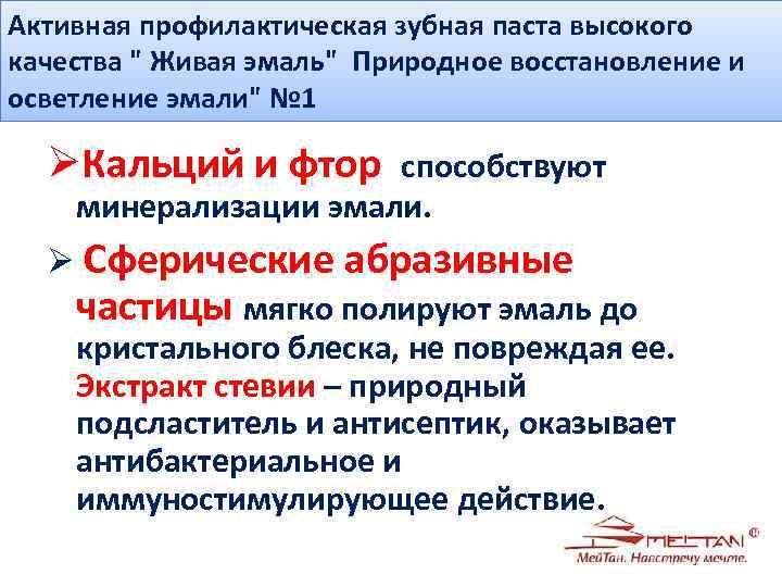 Активная профилактическая зубная паста высокого качества " Живая эмаль" Природное восстановление и осветление эмали"