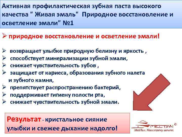 Активная профилактическая зубная паста высокого качества " Живая эмаль" Природное восстановление и осветление эмали"