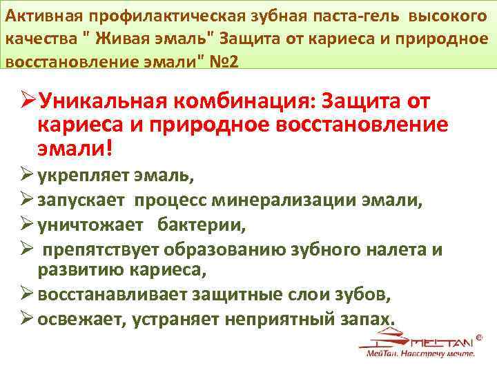 Активная профилактическая зубная паста-гель высокого качества " Живая эмаль" Защита от кариеса и природное