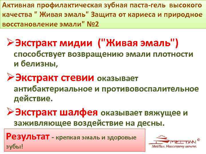 Активная профилактическая зубная паста-гель высокого качества " Живая эмаль" Защита от кариеса и природное