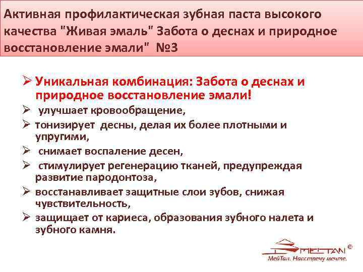 Активная профилактическая зубная паста высокого качества "Живая эмаль" Забота о деснах и природное восстановление