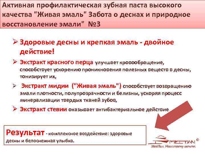 Активная профилактическая зубная паста высокого качества "Живая эмаль" Забота о деснах и природное восстановление