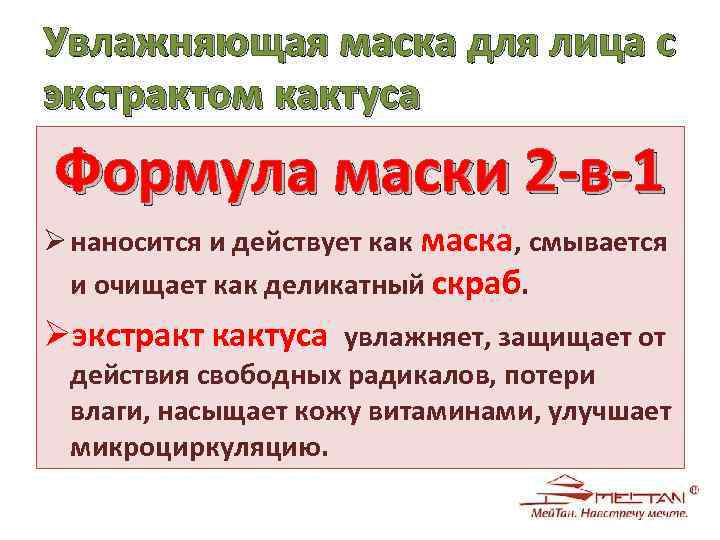 Увлажняющая маска для лица с экстрактом кактуса Формула маски 2 -в-1 Ø наносится и