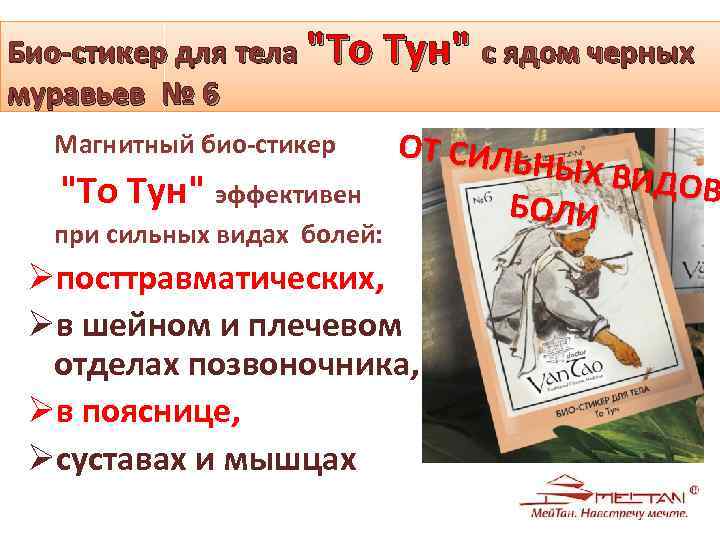 Био-стикер для тела "То Тун" с ядом черных муравьев № 6 Магнитный био-стикер "То